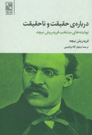 کتاب درباره حقیقت و ناحقیقت | انتشارات تمدن علمی