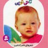 کتاب تاتی توپی | انتشارات قدیانی