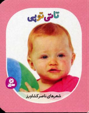کتاب تاتی توپی | انتشارات قدیانی