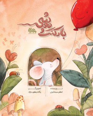 کتاب بادکنک موشی | انتشارات مهرستان