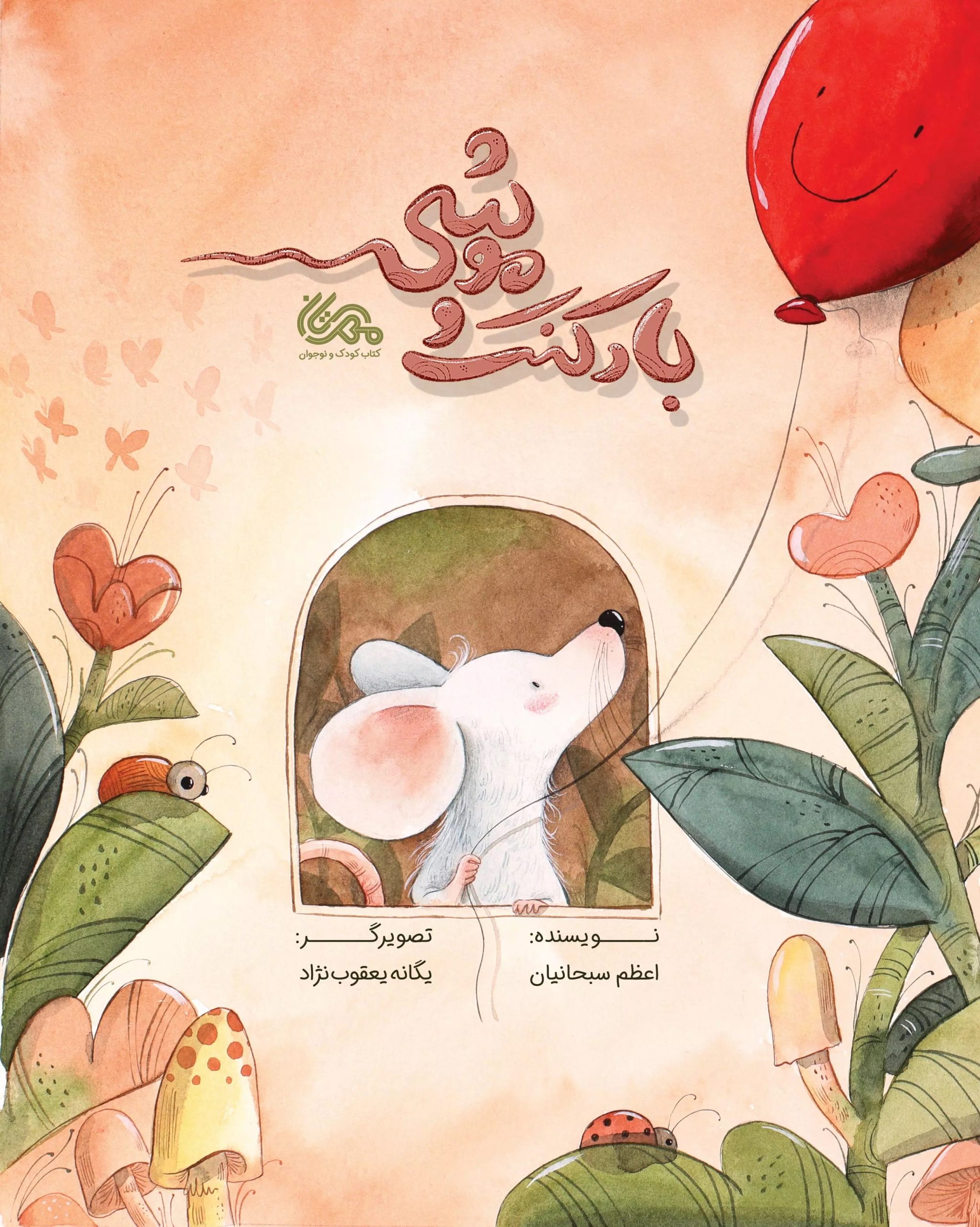کتاب بادکنک موشی | انتشارات مهرستان