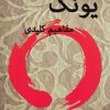 کتاب یونگ : مفاهیم کلیدی | انتشارات عطائی