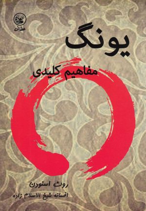 کتاب یونگ : مفاهیم کلیدی | انتشارات عطائی