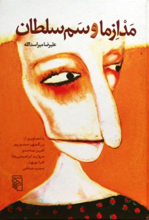کتاب مدازما و سم سلطان | انتشارات مرکز