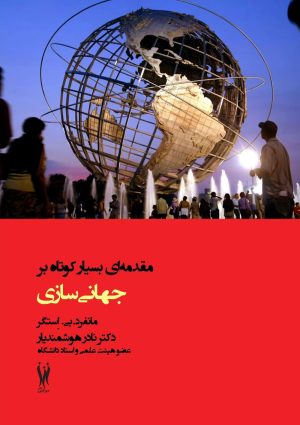 کتاب مقدمه ای بسیار کوتاه بر جهانی سازی | انتشارات شورآفرین