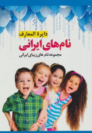 کتاب دایره المعارف نام های ایرانی | انتشارات پل