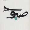کتاب صبوح | انتشارات پرسمان