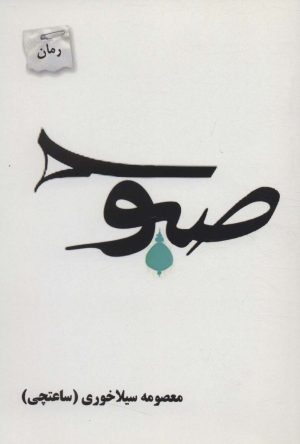 کتاب صبوح | انتشارات پرسمان