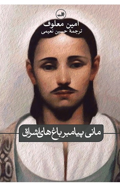 کتاب مانی پیامبر باغ های اشراق | انتشارات نشر ثالث