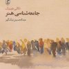 کتاب جامعه شناسی هنر | انتشارات آگه