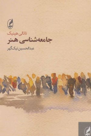 کتاب جامعه شناسی هنر | انتشارات آگه
