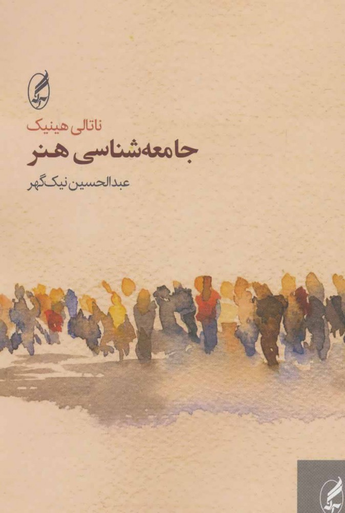 کتاب جامعه شناسی هنر | انتشارات آگه