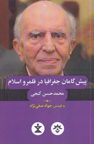 کتاب پیش گامان جغرافیا در قلمرو اسلام | انتشارات پژوهشکده مطالعات فرهنگی و اجتماعی