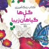 کتاب کتاب رنگ آمیزی گل ها و گیاهان زیبا | انتشارات حتمی