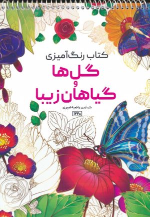 کتاب کتاب رنگ آمیزی گل ها و گیاهان زیبا | انتشارات حتمی