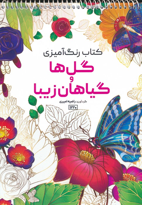 کتاب کتاب رنگ آمیزی گل ها و گیاهان زیبا | انتشارات حتمی