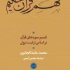 کتاب فهم قرآن حکیم (جلد سوم) | انتشارات نشر نی
