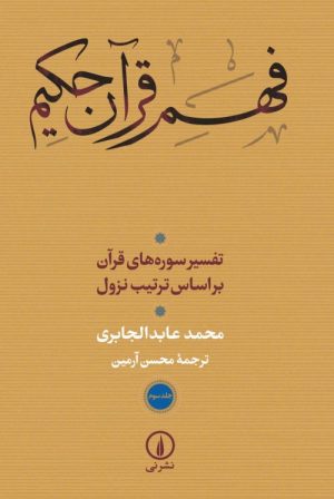 کتاب فهم قرآن حکیم جلد سوم | انتشارات نشر نی