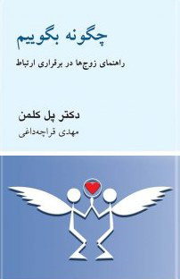 کتاب کتاب چگونه بگوییم | انتشارات قطره