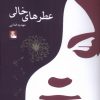 کتاب عطرهای خالی | انتشارات مهراندیش