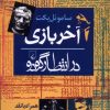 کتاب آخر بازی | انتشارات ققنوس
