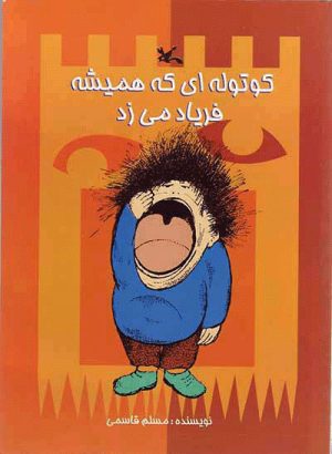 کتاب کوتوله ای که همیشه فریاد می زد | انتشارات کانون پرورش فکری کودکان و نوجوانان
