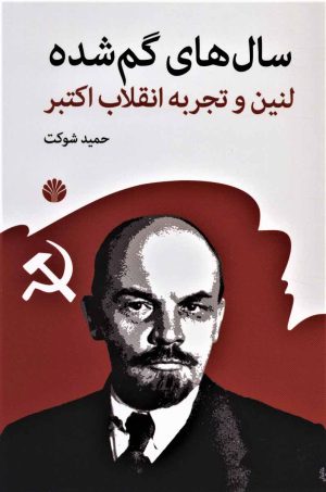 کتاب سال های گم شده | انتشارات اختران