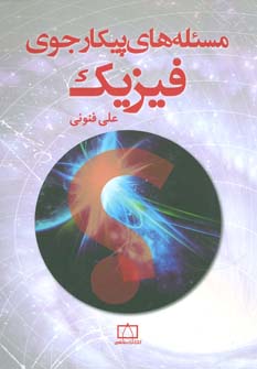 کتاب مسئله های پیکارجوی فیزیک | انتشارات فاطمی