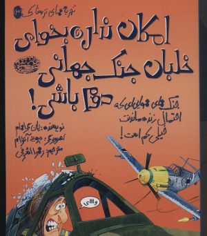 کتاب امکان نداره بخوای خلبان جنگ جهانی دوم باشی! | انتشارات حوض نقره