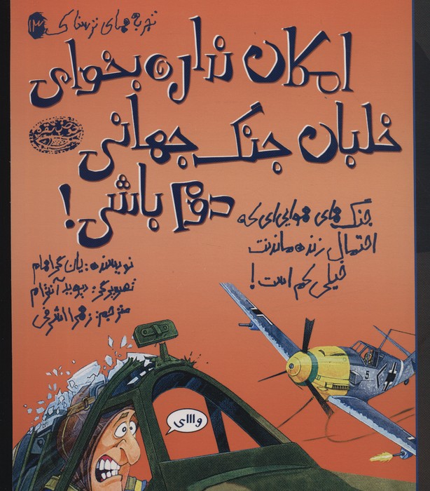 کتاب امکان نداره بخوای خلبان جنگ جهانی دوم باشی! | انتشارات حوض نقره