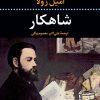 کتاب شاهکار | انتشارات نگاه