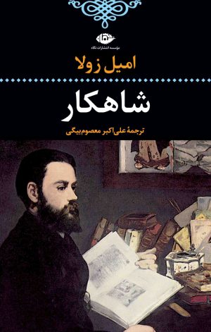 کتاب شاهکار | انتشارات نگاه