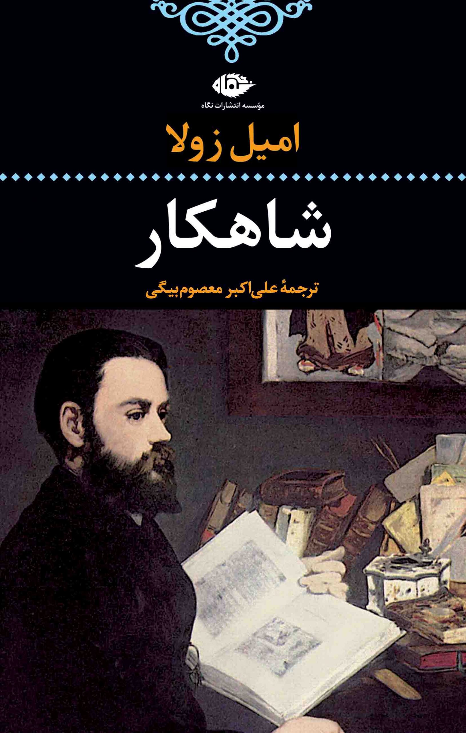 کتاب شاهکار | انتشارات نگاه
