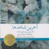 کتاب آخرین شاهدها | انتشارات نشر چشمه
