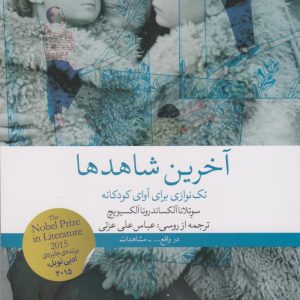 کتاب آخرین شاهدها | انتشارات نشر چشمه