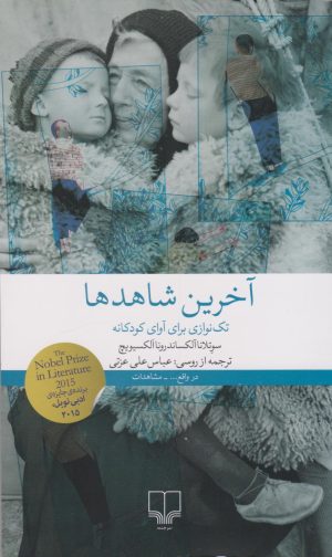 کتاب آخرین شاهدها | انتشارات نشر چشمه