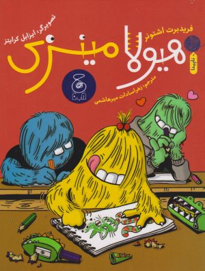 کتاب هیولا مینزی | انتشارات نشر چشمه