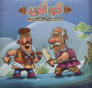 کتاب گردآفرید | انتشارات آریا نوین