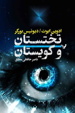 کتاب تختستان و گویستان | انتشارات کتابسرای تندیس