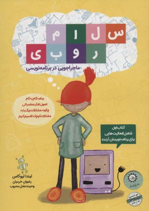 کتاب سلام روبی :ماجراجویی در برنامه نویسی | انتشارات ایران بان