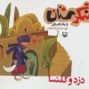 کتاب دزد و گلنسا | انتشارات سوره مهر