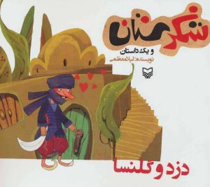 کتاب دزد و گلنسا | انتشارات سوره مهر