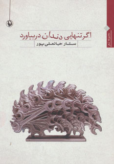 کتاب اگر تنهایی دندان دربیاورد | انتشارات مروارید