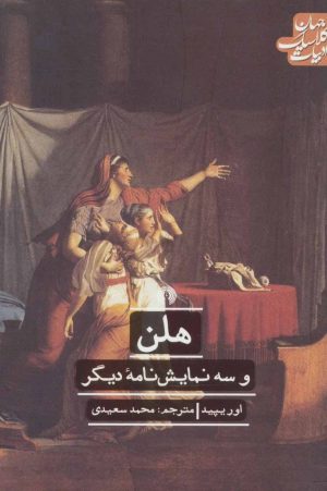 کتاب هلن | انتشارات علمی و فرهنگی