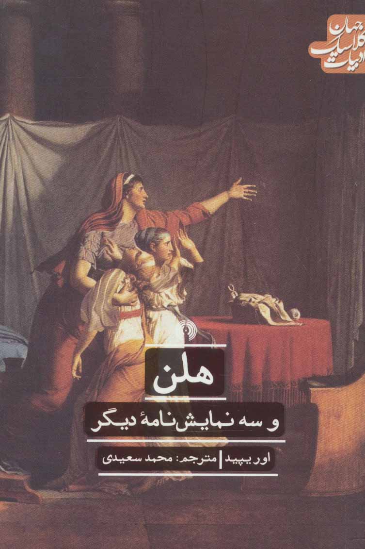 کتاب هلن | انتشارات علمی و فرهنگی