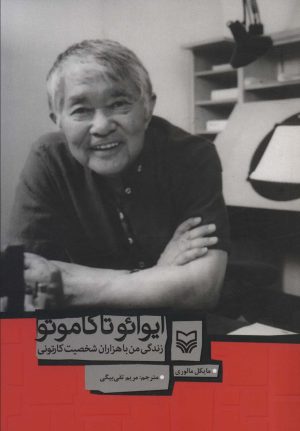کتاب ایوائو تاکاموتو | انتشارات سوره مهر