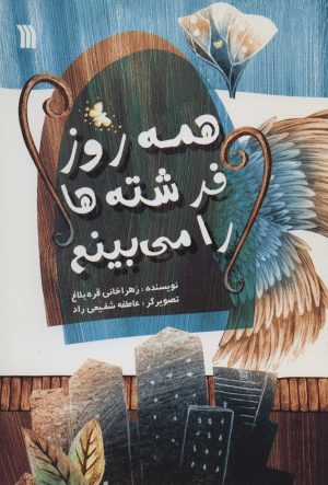 کتاب همه روز فرشته ها را می بینم | انتشارات سروش