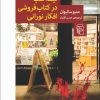 کتاب نیمه شب در کتابفروشی افکار نورانی | انتشارات مرکز