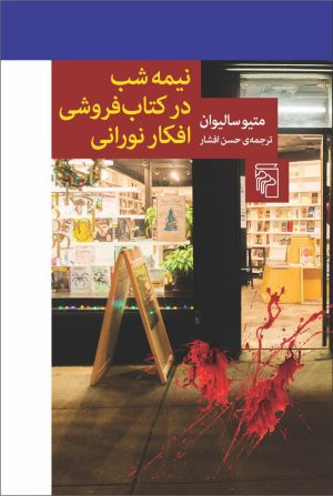 کتاب نیمه شب در کتابفروشی افکار نورانی | انتشارات مرکز