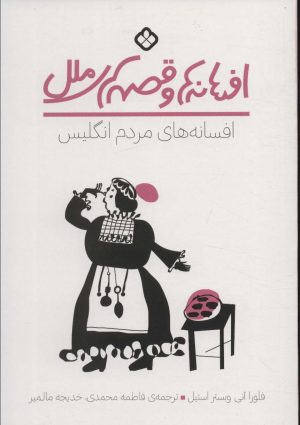 کتاب افسانه های مردم انگلیس | انتشارات نشر پنجره